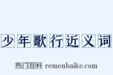 少年歌行近义词是什么意思的图片